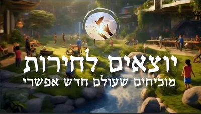 לוגו תנועת יוצאים לחירות